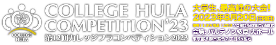 カレッジフラコンペティション2023公式サイト