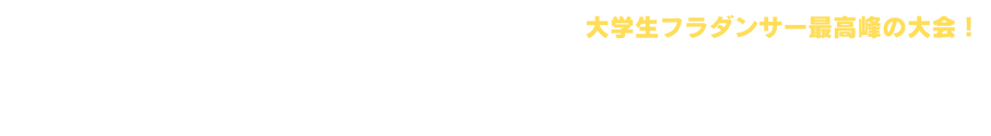 日本初の学生Hulaコンペティション『カレッジフラ・コンペティション』は、日本とハワイの文化交流を目的とし、ハワイ文化の正しい伝播と理解を目指します。 カレッジフラコンペティション2026公式サイト